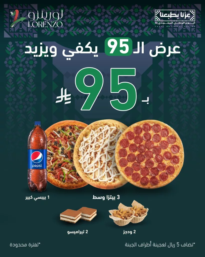 عروض بيتزا لورينزو لليوم الوطني السعودي 95 1 instagram 20250924T153951 - عروض بيتزا لورينزو لليوم الوطني السعودي 95