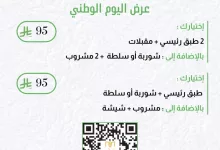 instagram 20250924T163855 - عروض مطعم مَزّه بمناسبة اليوم الوطني السعودي 95