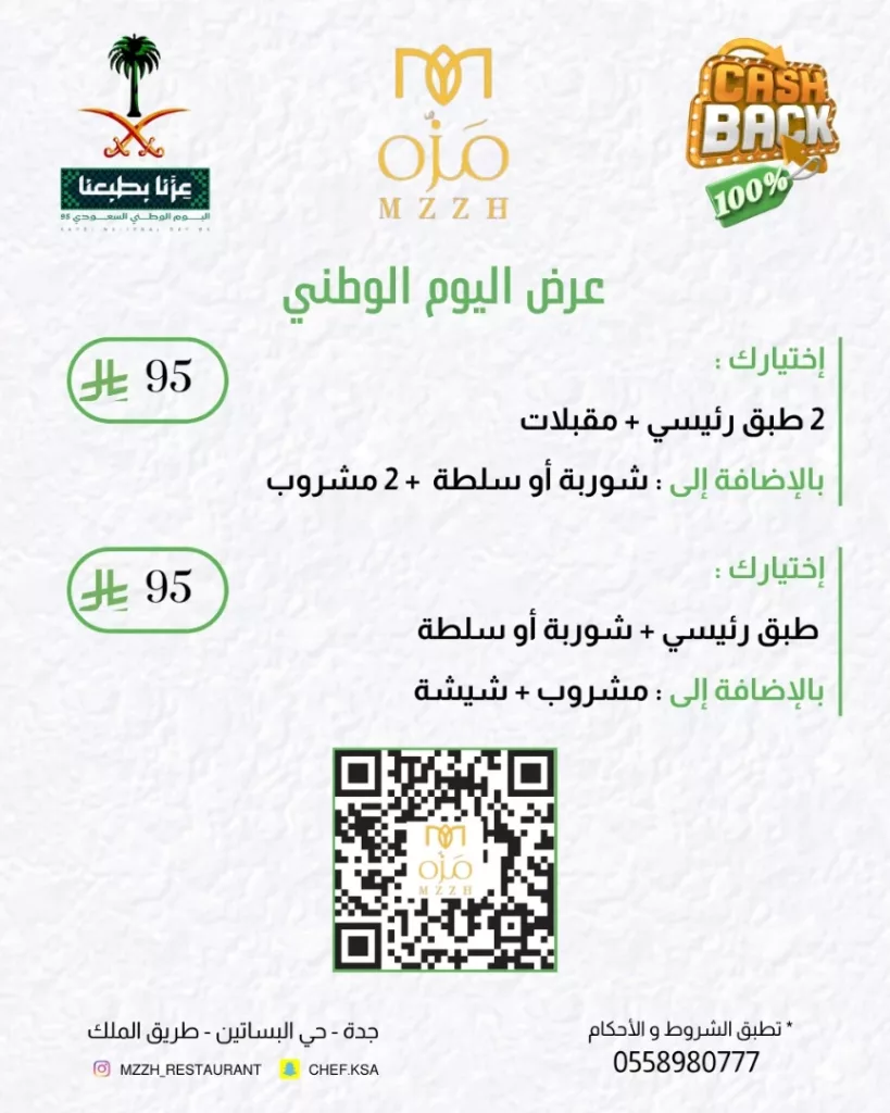 عروض مطعم مَزّه بمناسبة اليوم الوطني السعودي 95 1 instagram 20250924T163855 - عروض مطعم مَزّه بمناسبة اليوم الوطني السعودي 95