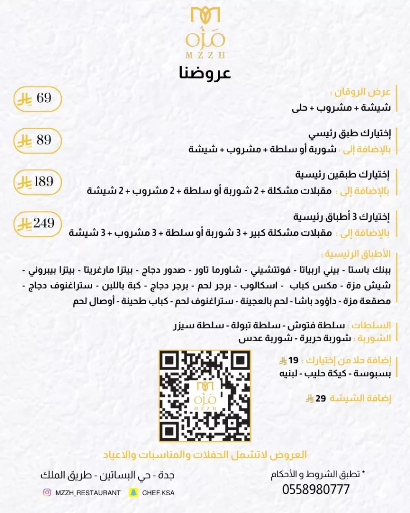 عروض مطعم مَزّه بمناسبة اليوم الوطني السعودي 95 2 instagram 20250924T163903 - عروض مطعم مَزّه بمناسبة اليوم الوطني السعودي 95