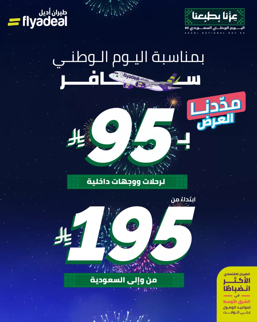 عروض طيران أديل على الرحلات الداخلية و الخارجية لليوم الوطني 95 1 instagram 20250924T182914 - عروض طيران أديل على الرحلات الداخلية و الخارجية لليوم الوطني 95