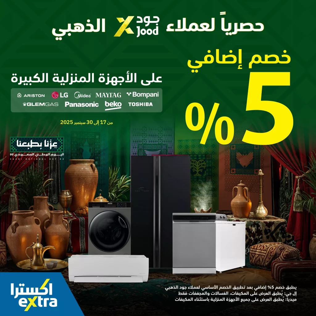 عروض اكسترا السعودية خصم اضافي 5% على الأجهزة المنزلية الكبيرة 1 instagram 20250927T105112 - عروض اكسترا السعودية خصم اضافي 5% على الأجهزة المنزلية الكبيرة