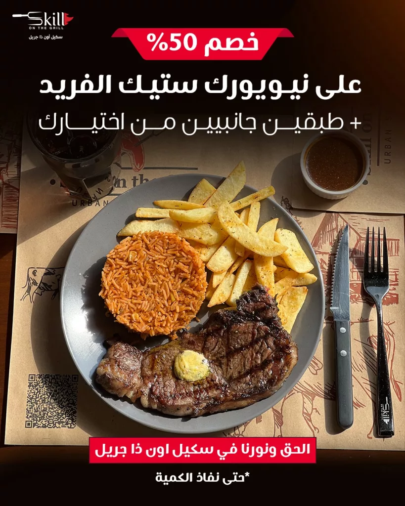 عرض مطعم سكيل أون ذا جريل المدينة على نيويورك ستيك الفريد 1 instagram 20250929T125154 - عرض مطعم سكيل أون ذا جريل المدينة على نيويورك ستيك الفريد