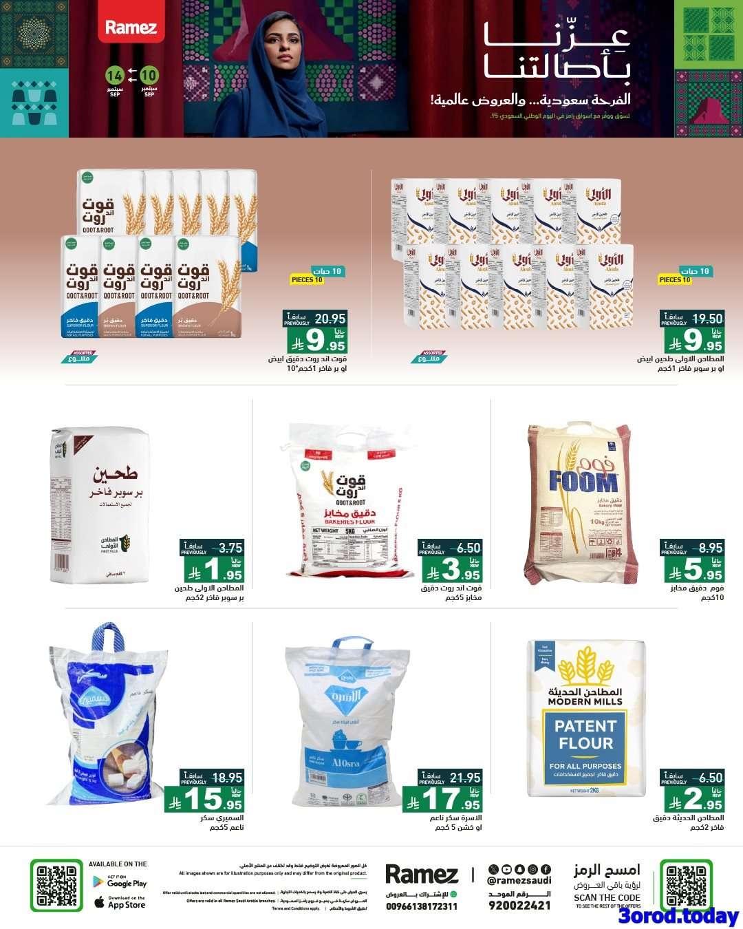 عروض اليوم الوطني 95 من اسواق رامز السعودية الخميس 11-9-2025 اقل الاسعار 5 mC9hvO - عروض اليوم الوطني 95 من اسواق رامز السعودية الخميس 11-9-2025 اقل الاسعار