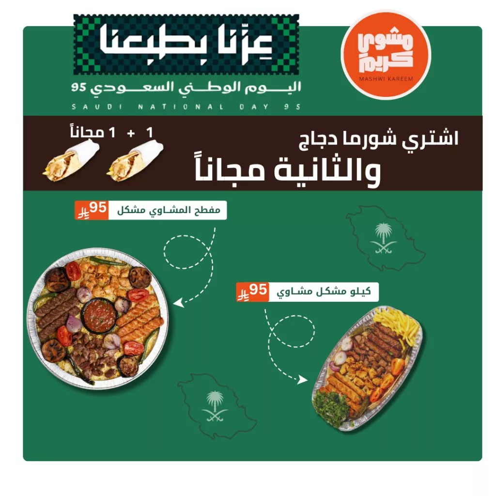 عروض مشوي كريم بمناسبة اليوم الوطني السعودي 1+1 مجانا 1 mashwi kareem 1967916650587623557 01 - عروض مشوي كريم بمناسبة اليوم الوطني السعودي 1+1 مجانا