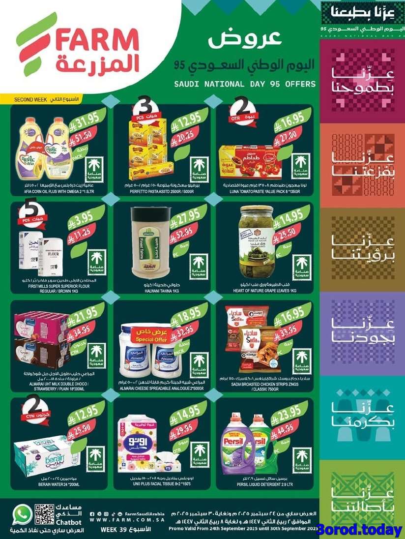 عروض أسواق المزرعة المنطقة الغربية - اليوم الوطني السعودي 95 الاربعاء 2 ربيع الثاني 1447هـ 1 mtIt7M - عروض أسواق المزرعة المنطقة الغربية - اليوم الوطني السعودي 95 الاربعاء 2 ربيع الثاني 1447هـ
