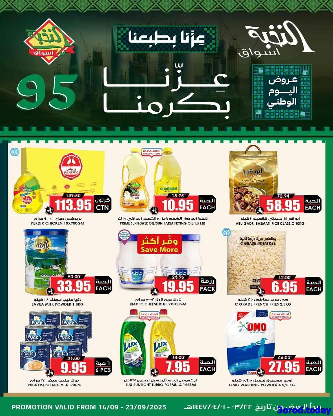 عروض اسواق النخبة الاسبوعية الاحد 14/9/2025 | تخفيضات اليوم الوطني 95 1 n4RKAy - عروض اسواق النخبة الاسبوعية الاحد 14/9/2025 | تخفيضات اليوم الوطني 95