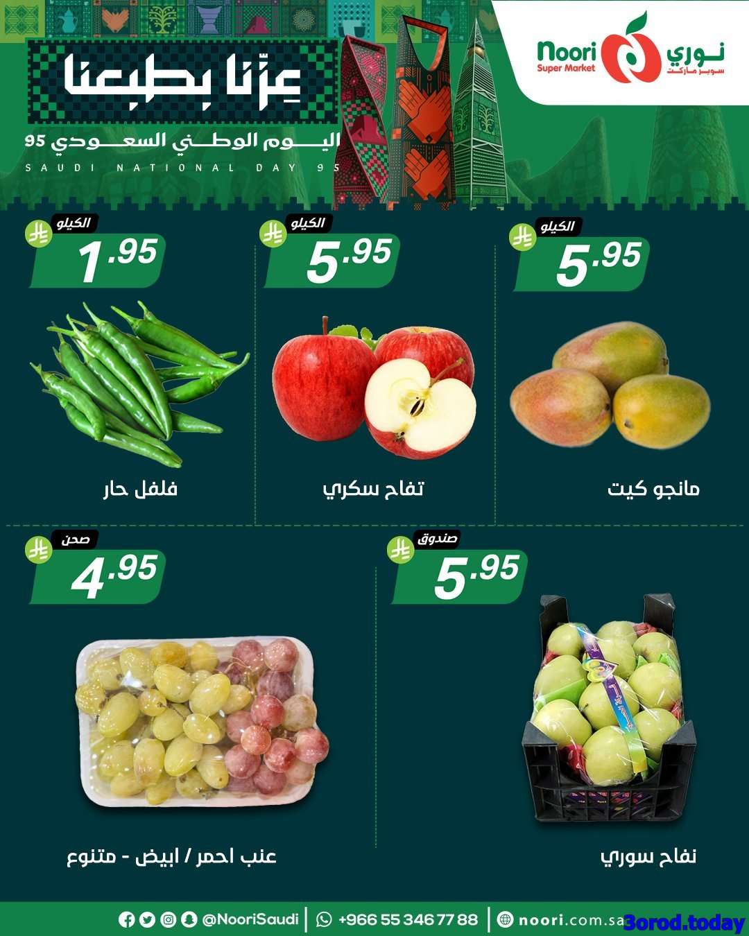 عروض نوري هايبر ماركت الاثنين 22-9-2025 لمدة 3 ايام - عروض اليوم الوطني 95 5 n6AnXF - عروض نوري هايبر ماركت الاثنين 22-9-2025 لمدة 3 ايام - عروض اليوم الوطني 95