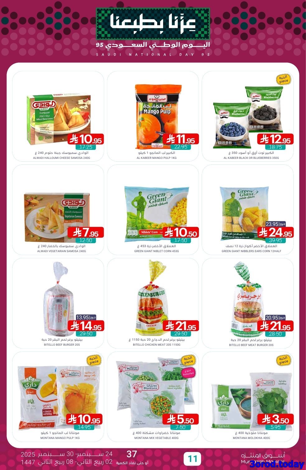 عروض أسواق المنتزه الأسبوعية - تخفيضات اليوم الوطني 95 الاربعاء 24-9-2025 11 nEDrb1aL o - عروض أسواق المنتزه الأسبوعية - تخفيضات اليوم الوطني 95 الاربعاء 24-9-2025