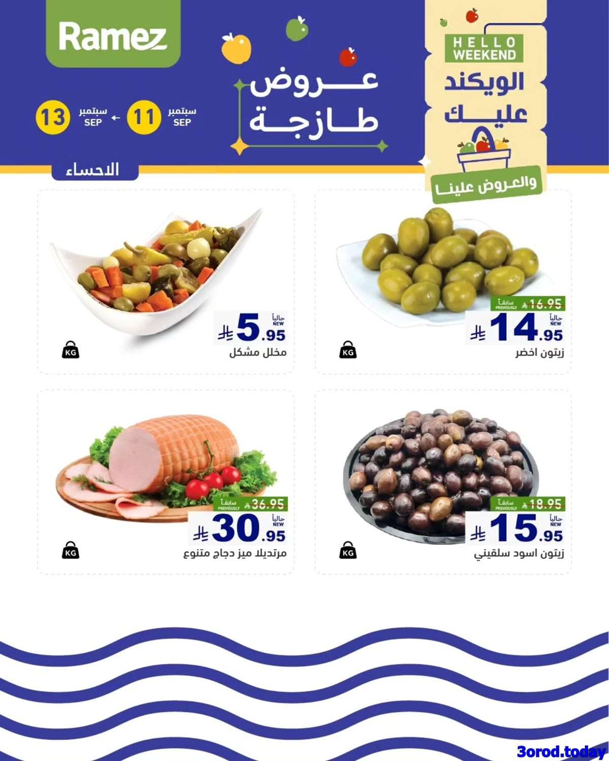 عروض اسواق رامز الويكند الخميس 11/9/2025 لمدة 3 ايام 7 oZeKD0 - عروض اسواق رامز الويكند الخميس 11/9/2025 لمدة 3 ايام