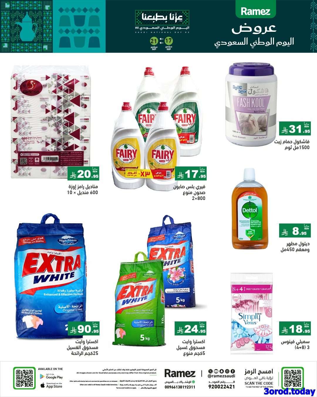 عروض اسواق رامز السعودية لليوم الوطني السعودي الاربعاء 17-9-2025 3 orKw2r - عروض اسواق رامز السعودية لليوم الوطني السعودي الاربعاء 17-9-2025
