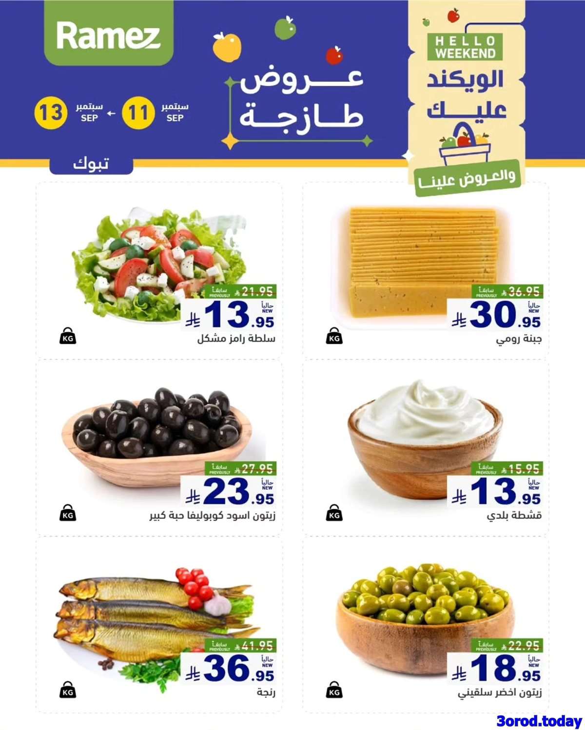 عروض اسواق رامز الويكند الخميس 11/9/2025 لمدة 3 ايام 4 pOjyRO - عروض اسواق رامز الويكند الخميس 11/9/2025 لمدة 3 ايام