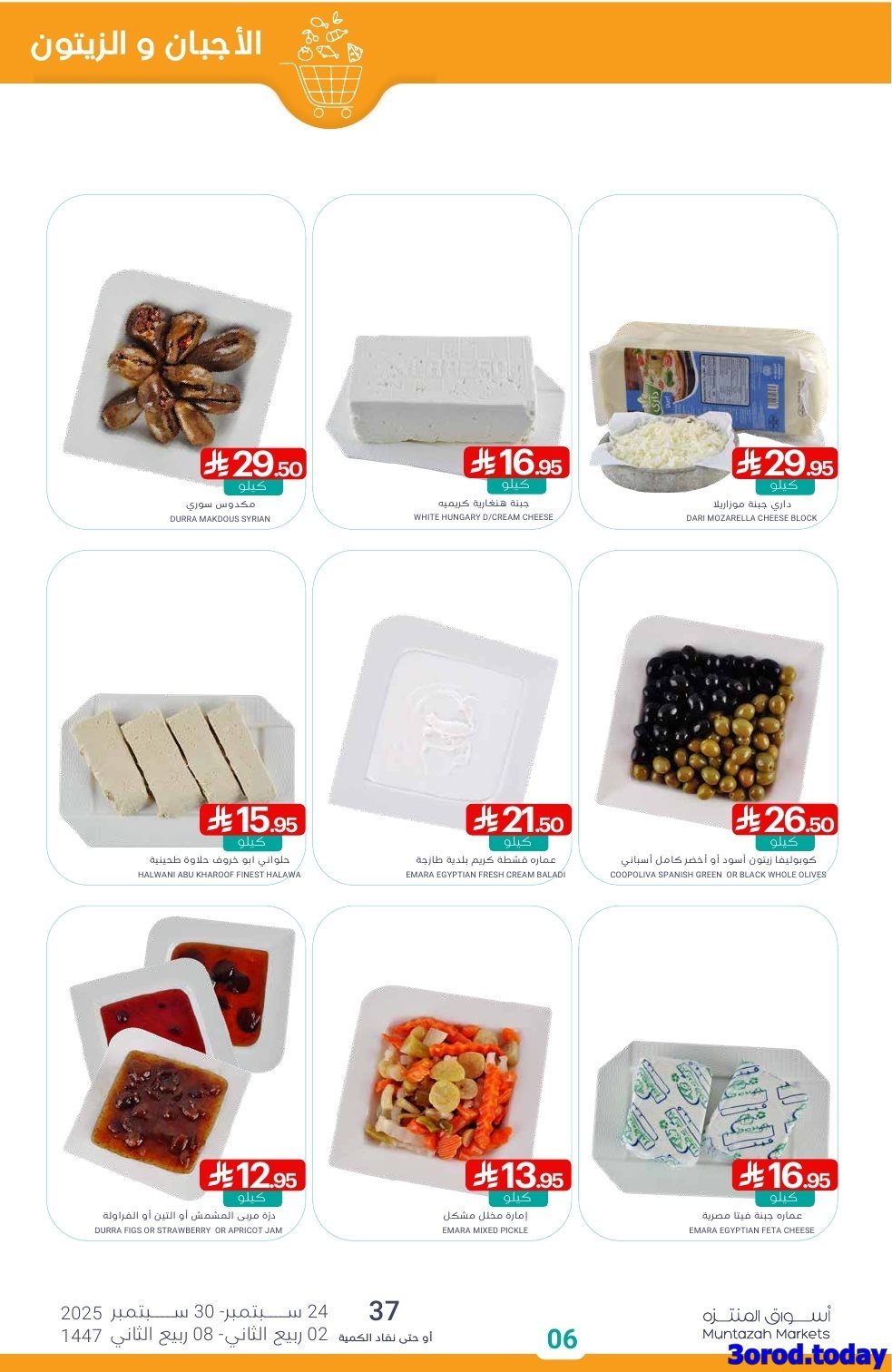 عروض أسواق المنتزه الأسبوعية - تخفيضات اليوم الوطني 95 الاربعاء 24-9-2025 6 pn5ADl43 o - عروض أسواق المنتزه الأسبوعية - تخفيضات اليوم الوطني 95 الاربعاء 24-9-2025
