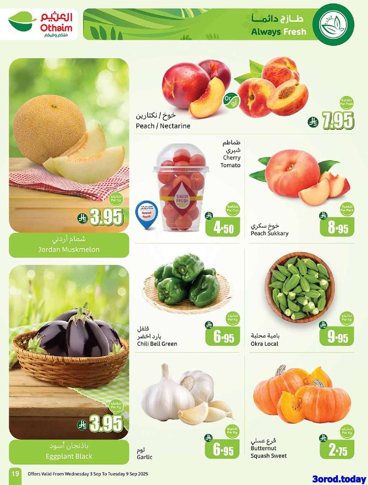 عروض العثيم الطازج الاثنين 8-9-2025 | 16 ربيع الاول 1447هـ كليو عليك و كيلو علينا 1+1 مجانا 26 rB2L56 - عروض العثيم الطازج الاثنين 8-9-2025 | 16 ربيع الاول 1447هـ كليو عليك و كيلو علينا 1+1 مجانا