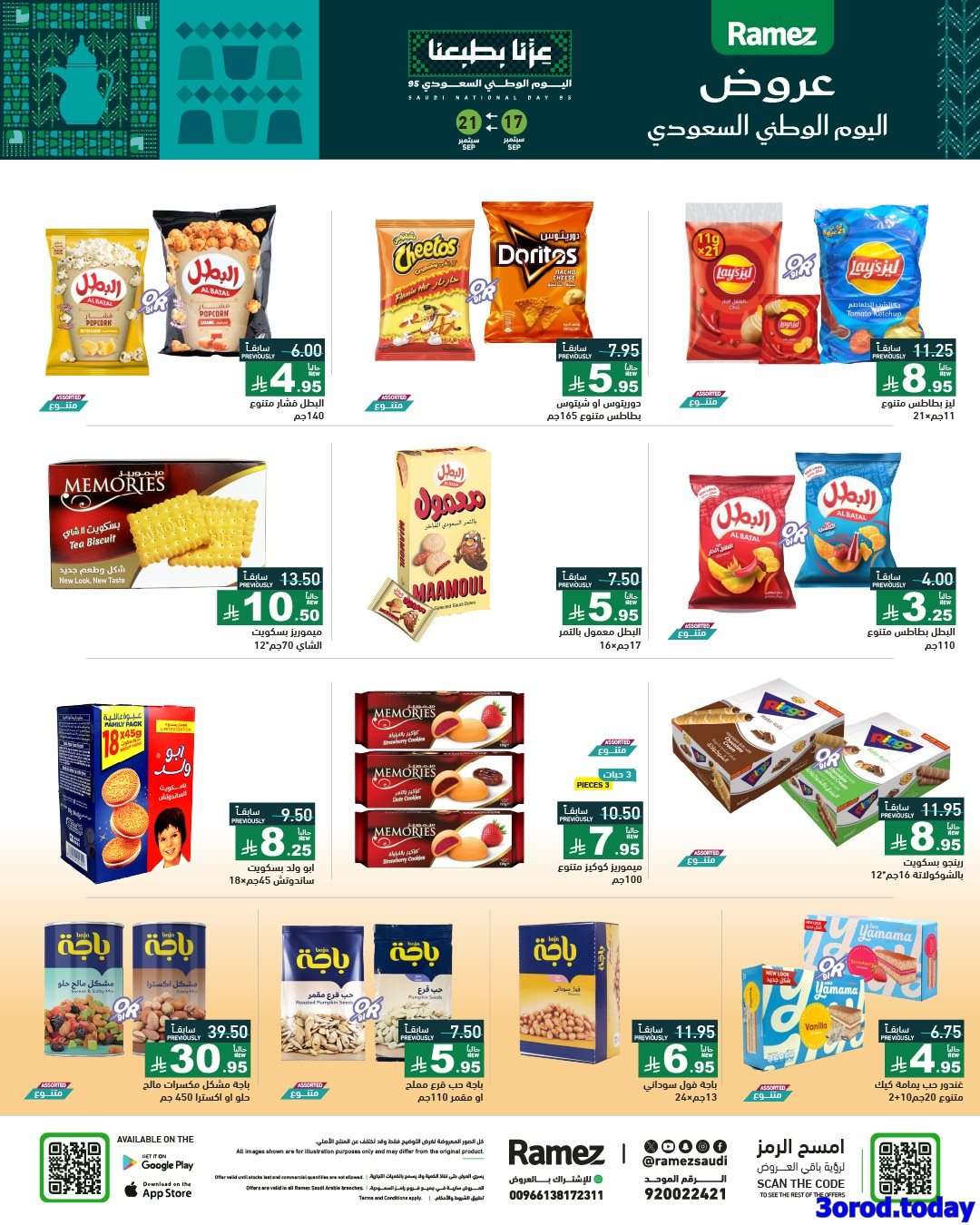 عروض اسواق رامز السعودية لليوم الوطني السعودي الاربعاء 17-9-2025 8 reO2eW - عروض اسواق رامز السعودية لليوم الوطني السعودي الاربعاء 17-9-2025