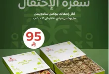 screenshot 2025 09 20 19 44 21 001 1 - عروض مطعم عالخفيف علي سفرة الاحتفال - عروض اليوم الوطني 95