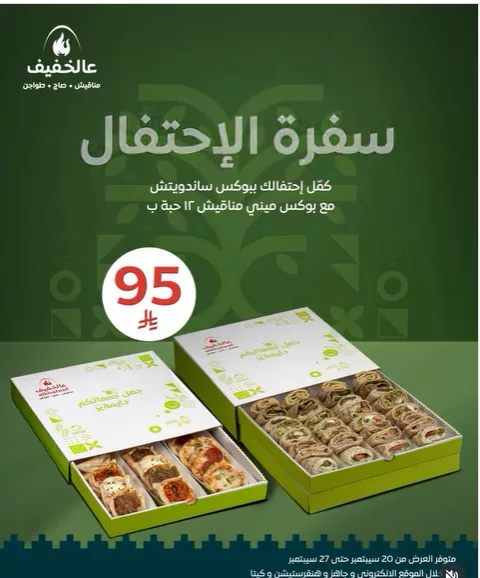 screenshot 2025 09 20 19 44 21 001 - عروض مطعم عالخفيف علي سفرة الاحتفال - عروض اليوم الوطني 95