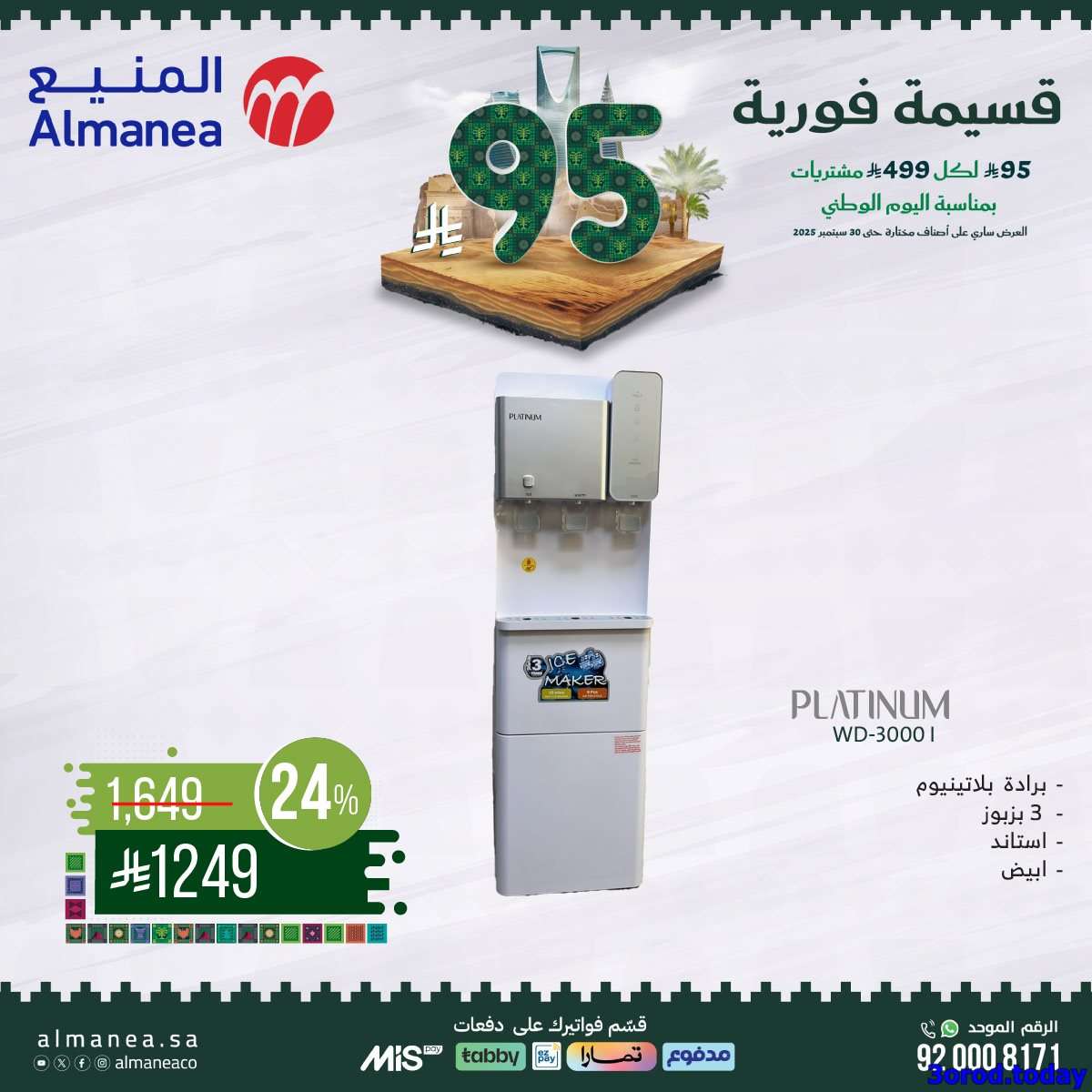 عروض المنيع علي الاجهزة الكهربائية مع قسيمة خصم فوري 95 ريال - عروض اليوم الوطني 95 10 siWGAJ - عروض المنيع علي الاجهزة الكهربائية مع قسيمة خصم فوري 95 ريال - عروض اليوم الوطني 95