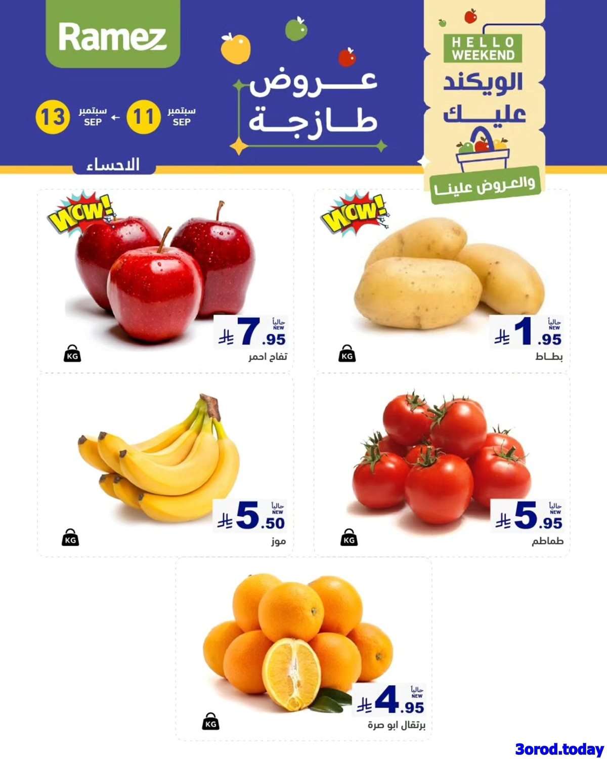 عروض اسواق رامز الويكند الخميس 11/9/2025 لمدة 3 ايام 6 taXaFY - عروض اسواق رامز الويكند الخميس 11/9/2025 لمدة 3 ايام