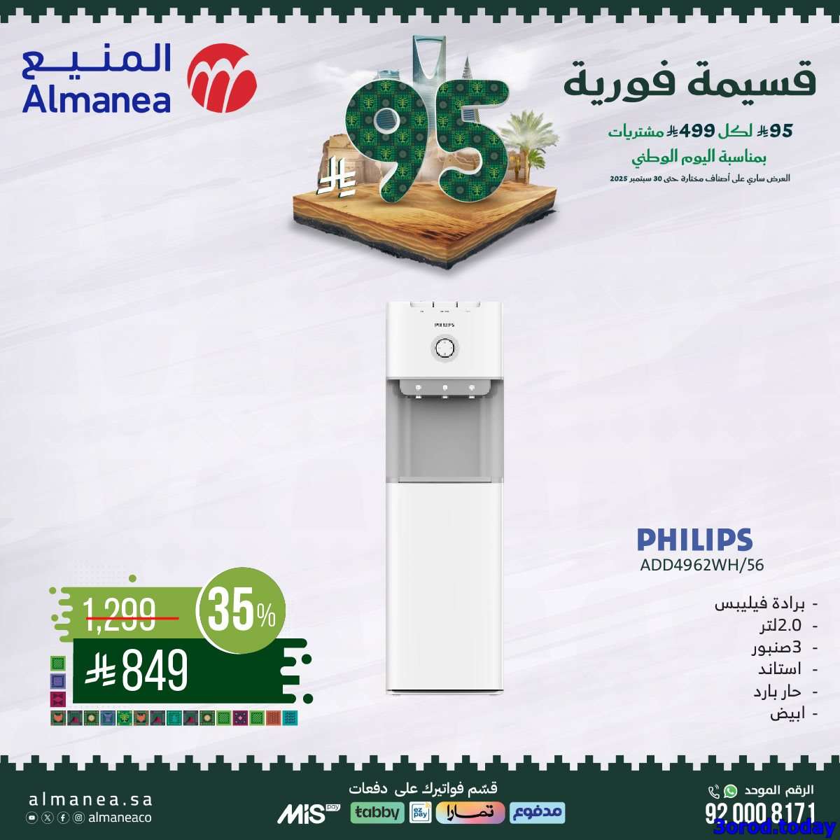 عروض المنيع علي الاجهزة الكهربائية مع قسيمة خصم فوري 95 ريال - عروض اليوم الوطني 95 1 vetzCc - عروض المنيع علي الاجهزة الكهربائية مع قسيمة خصم فوري 95 ريال - عروض اليوم الوطني 95