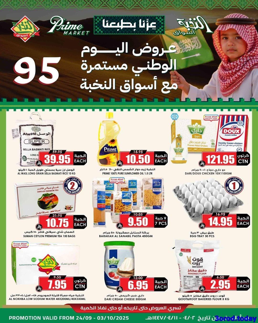 عروض اسواق النخبة الاسبوعية الخميس 25/9/2025 - تخفيضات اليوم الوطني 95 1 - عروض اسواق النخبة الاسبوعية الخميس 25/9/2025 - تخفيضات اليوم الوطني 95