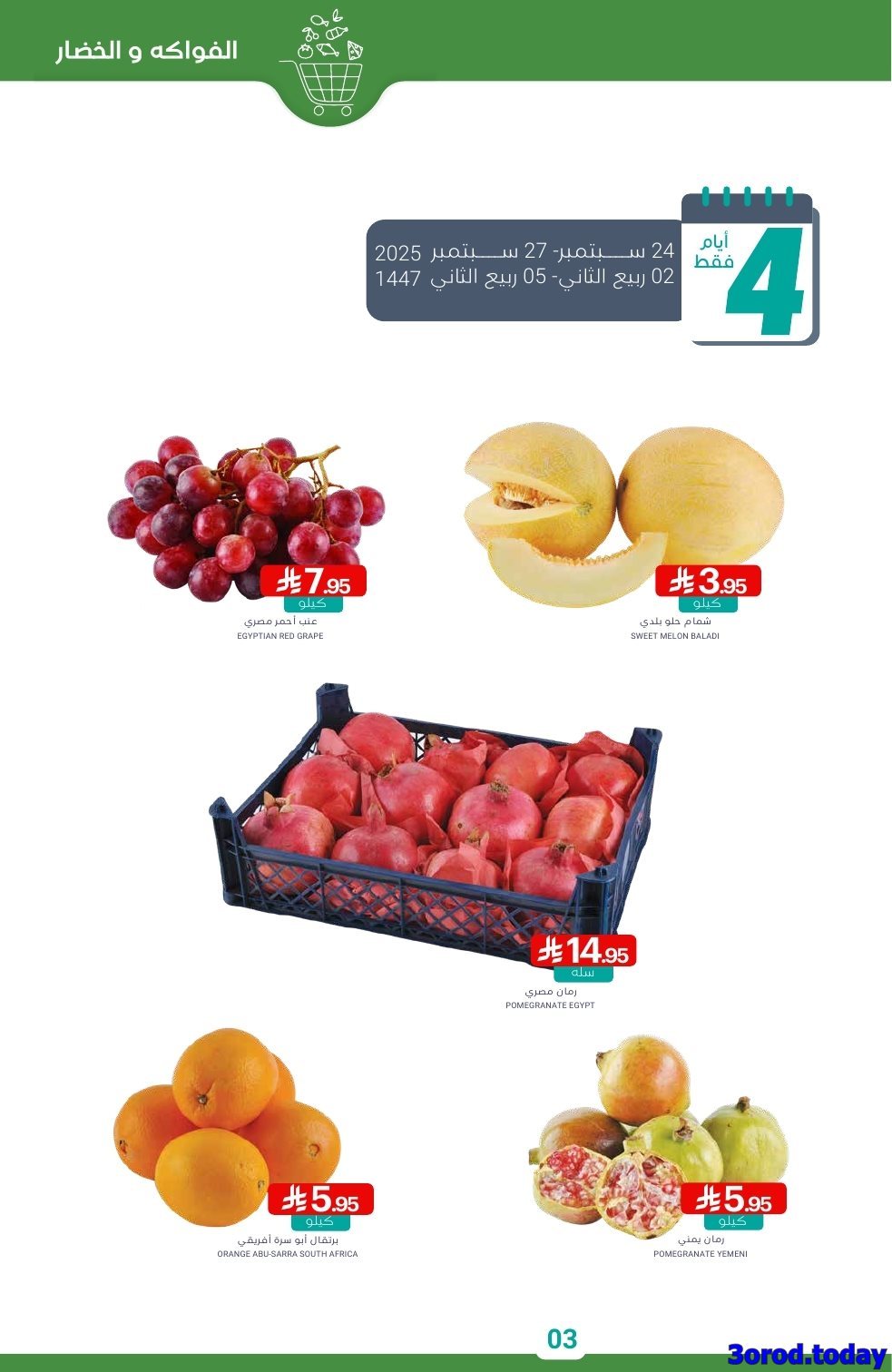 عروض أسواق المنتزه الأسبوعية - تخفيضات اليوم الوطني 95 الاربعاء 24-9-2025 3 yXB8ScXh o - عروض أسواق المنتزه الأسبوعية - تخفيضات اليوم الوطني 95 الاربعاء 24-9-2025