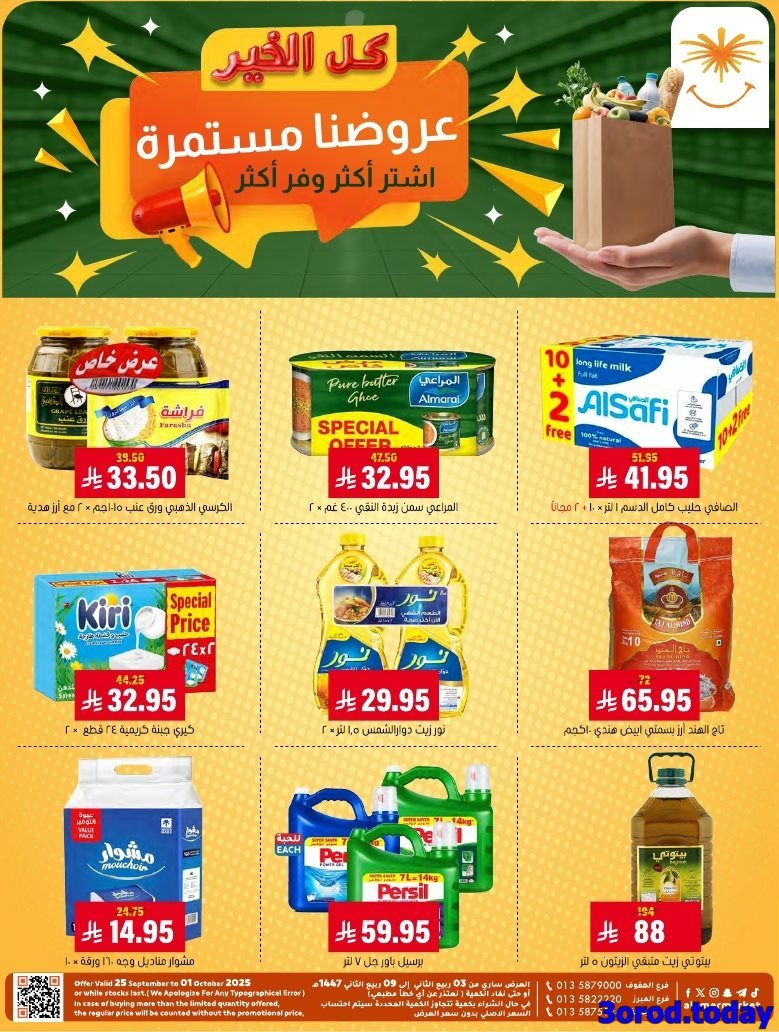 عروض اسواق العامر السعودية الاسبوعية السبت 27/9/2025 - كل الخير 1 yYF5utsG o - عروض اسواق العامر السعودية الاسبوعية السبت 27/9/2025 - كل الخير