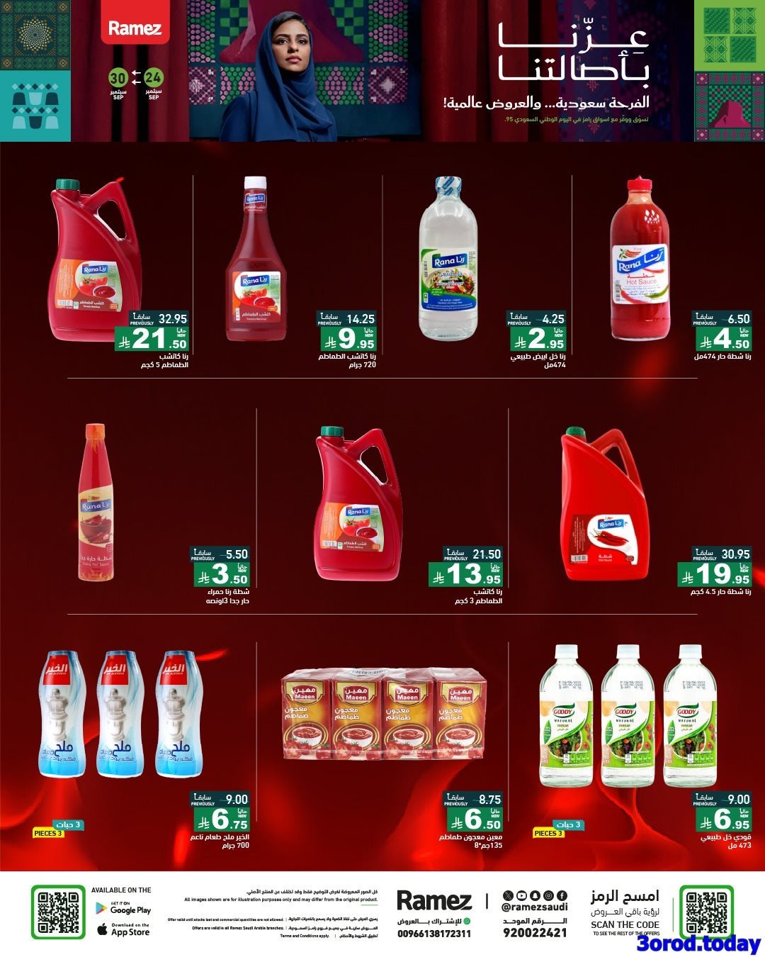 عروض اسواق رامز السعودية لليوم الوطني 95 الخميس 25 سبتمبر 2025 - عزنا بأصالتنا 11 - عروض اسواق رامز السعودية لليوم الوطني 95 الخميس 25 سبتمبر 2025 - عزنا بأصالتنا