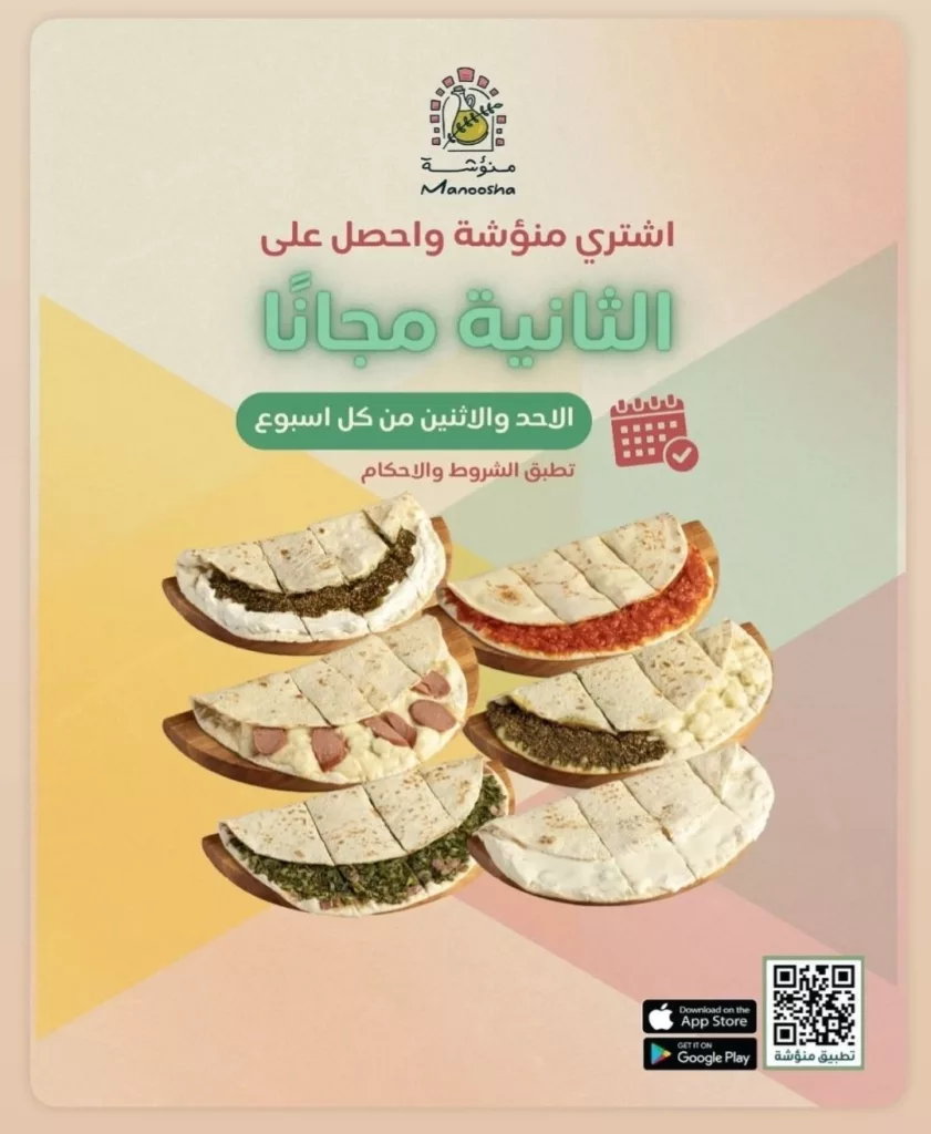 عرض الأحد والاثنين مطعم منؤشة 12-13 اكتوبر 2025 1 1 12 - عرض الأحد والاثنين مطعم منؤشة 12-13 اكتوبر 2025