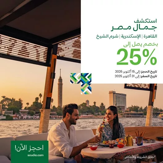 عروض الخطوط السعودية خصم %25 استكشف جمال مصر 1 1 2 - عروض الخطوط السعودية خصم %25 استكشف جمال مصر