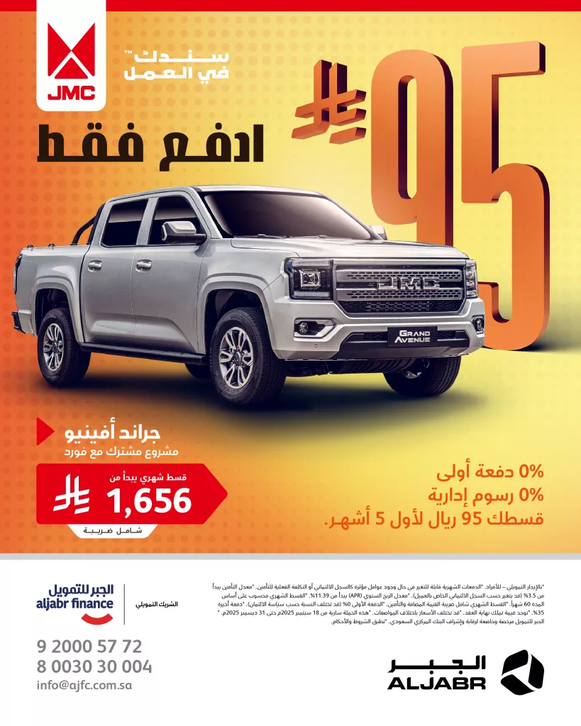 عروض الجبر للتمويل قسط مركبتك بـ 95 ريال لأول خمس أشهر بدون رسوم إدارية 1 1 5 - عروض الجبر للتمويل قسط مركبتك بـ 95 ريال لأول خمس أشهر بدون رسوم إدارية