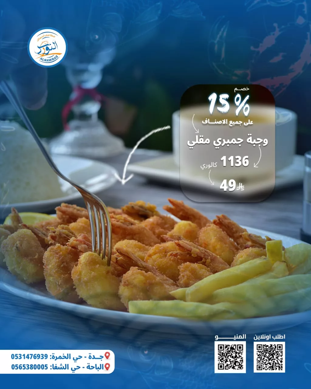عروض مطعم أسماك النورس خصم 15% على المنيو كامل 8 10 - عروض مطعم أسماك النورس خصم 15% على المنيو كامل