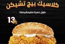 instagram 20251013T155302 - عرض كلاسيك بيج تشيكن من هارديز السعودية ب 13 ريال فقط