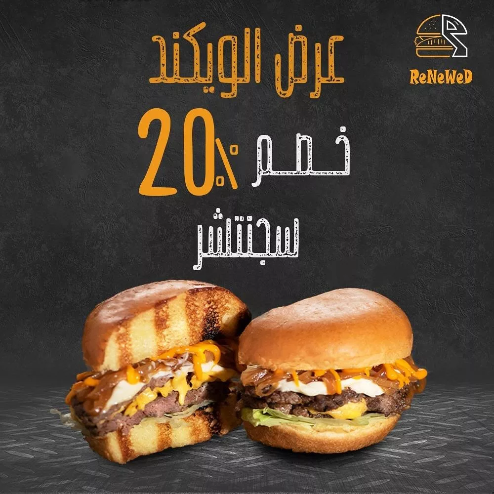 عروض الويكند من مطعم رينيود خصم 20% على وجبة سجنتشر 1 instagram 20251016T125503 - عروض الويكند من مطعم رينيود خصم 20% على وجبة سجنتشر
