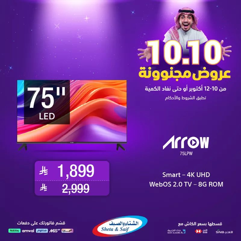 عروض مجنونة 10.10 على الشاشات من الشتاء و الصيف حتى 12 اكتوبر 2025 4 2 6 - عروض مجنونة 10.10 على الشاشات من الشتاء و الصيف حتى 12 اكتوبر 2025