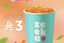 2 7 - عرض زيكا كافيه مكة المكرمة الأحد والاثنين 12-13 اكتوبر 2025