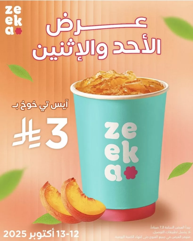 عرض زيكا كافيه مكة المكرمة الأحد والاثنين 12-13 اكتوبر 2025 1 2 7 - عرض زيكا كافيه مكة المكرمة الأحد والاثنين 12-13 اكتوبر 2025