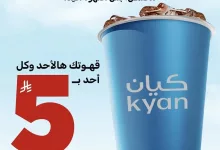3 5 - عروض قهوة الأحد كيان كافيه 12 اكتوبر 2025 بسعر 5 ريال فقط