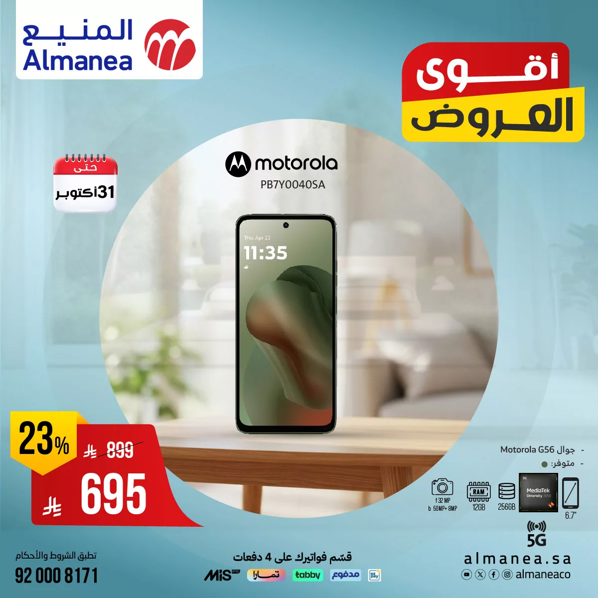 أفضل عروض الجوالات من المنيع حتي الجمعة 31 اكتوبر 2025 - لا تفوتها 4 514267594 1148311424074500 4509086600333440699 n - أفضل عروض الجوالات من المنيع حتي الجمعة 31 اكتوبر 2025 - لا تفوتها