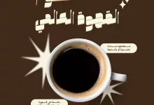 557635178 1105259475065622 5431196010594390272 n - عروض أسواق الراية ليوم القهوة العالمي يومي 1 و 2 اكتوبر 2025