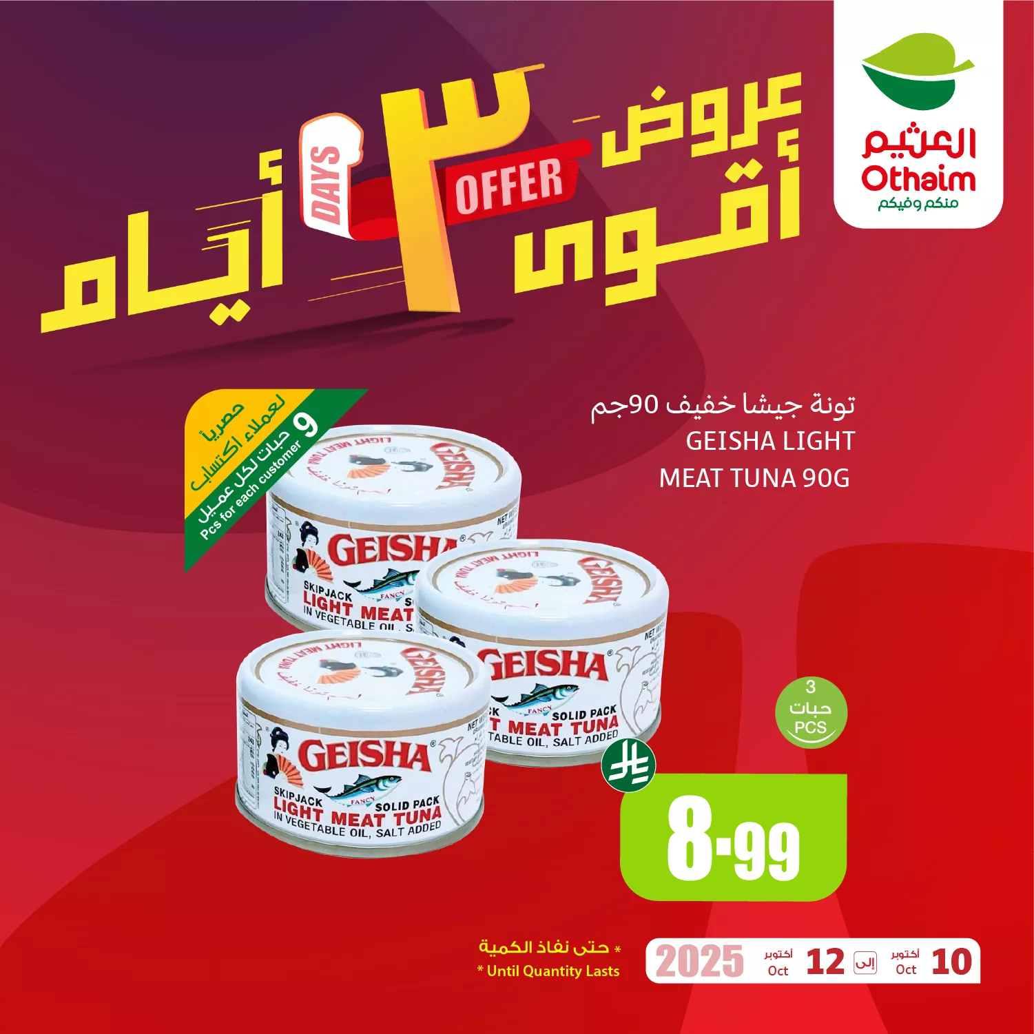 عروض العثيم الخاصة حتي الاحد 12-10-2025 | أقوي عروض 4 557641254 1217361543757758 1552436331498281954 n - عروض العثيم الخاصة حتي الاحد 12-10-2025 | أقوي عروض