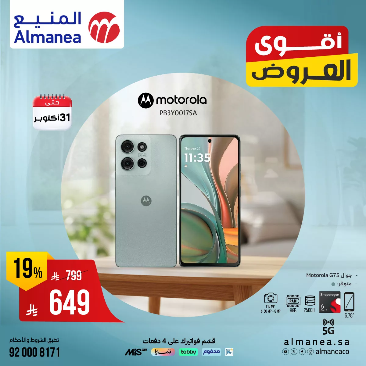 عروض المنيع علي الجوالات حتي الجمعة 31-10-2025 - لا تفوت الفرصة مع اقوي العروض 5 558089892 1141360871436222 1609003305502063835 n - عروض المنيع علي الجوالات حتي الجمعة 31-10-2025 - لا تفوت الفرصة مع اقوي العروض