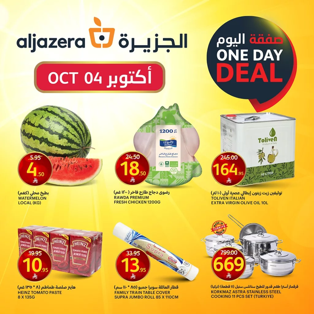عروض اسواق الجزيرة اليومية السبت 4/10/2025 اليوم فقط 1 558118264 1236258625214537 5059453114232946089 n - عروض اسواق الجزيرة اليومية السبت 4/10/2025 اليوم فقط