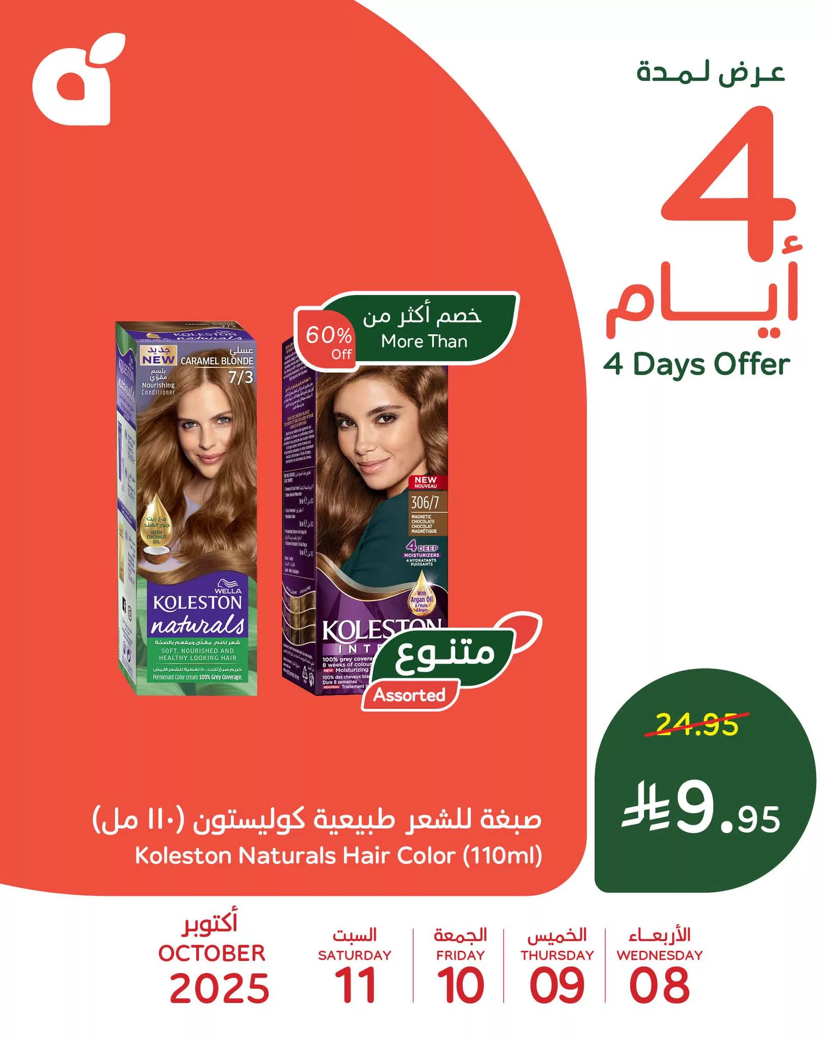 عروض متنوعة من بنده الاربعاء 8-10-2025 لمدة 4 ايام 1 558212716 1209162481246662 2739343164716674493 n - عروض متنوعة من بنده الاربعاء 8-10-2025 لمدة 4 ايام