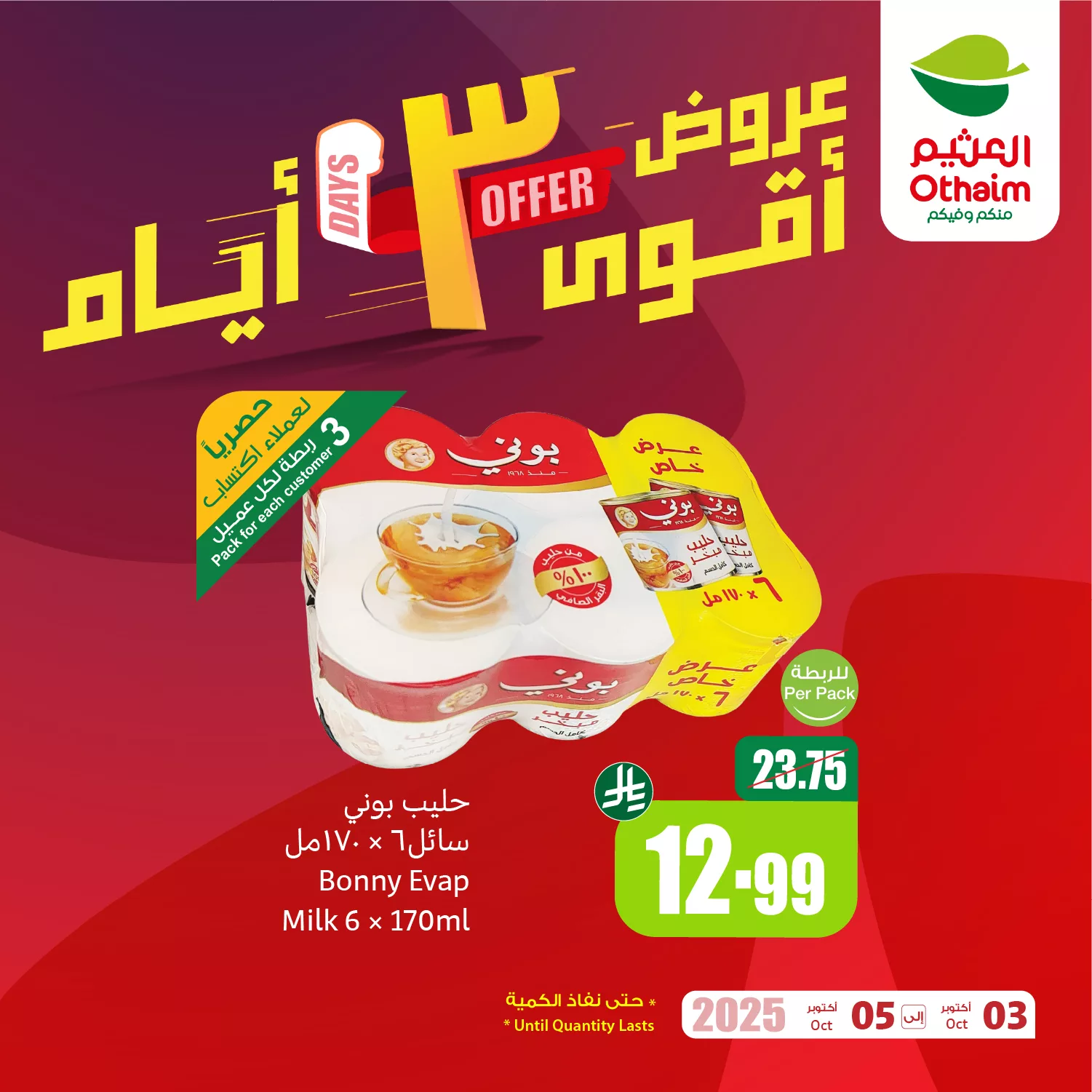 عروض العثيم علي منتجات مختلفة الجمعة 3 اكتوبر 2025 لمدة 3 ايام 3 558674930 1210684561092123 6453847517184493623 n - عروض العثيم علي منتجات مختلفة الجمعة 3 اكتوبر 2025 لمدة 3 ايام
