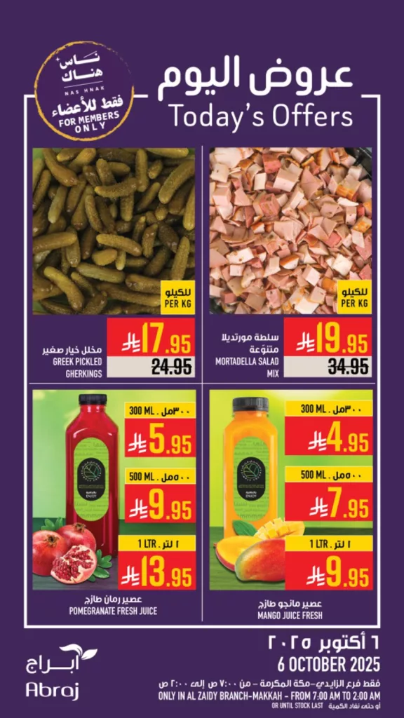 عروض ابراج هايبر ماركت الطازج الاثنين 6/10/2025 اليوم فقط 1 558686208 1295832559255596 5682747648393952590 n - عروض ابراج هايبر ماركت الطازج الاثنين 6/10/2025 اليوم فقط