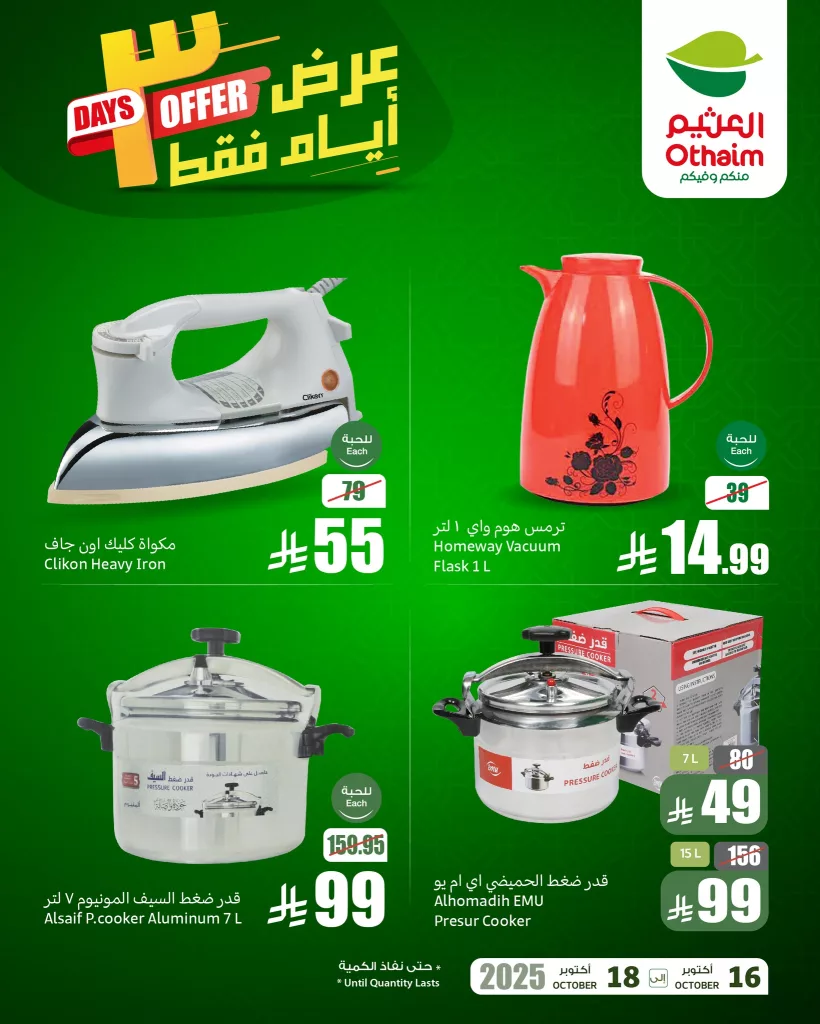 عروض العثيم الخاصة 3 ايام فقط من 16 حتى 18 اكتوبر 2025 1 560431512 1222924119868167 2309156011590059231 n - عروض العثيم الخاصة 3 ايام فقط من 16 حتى 18 اكتوبر 2025