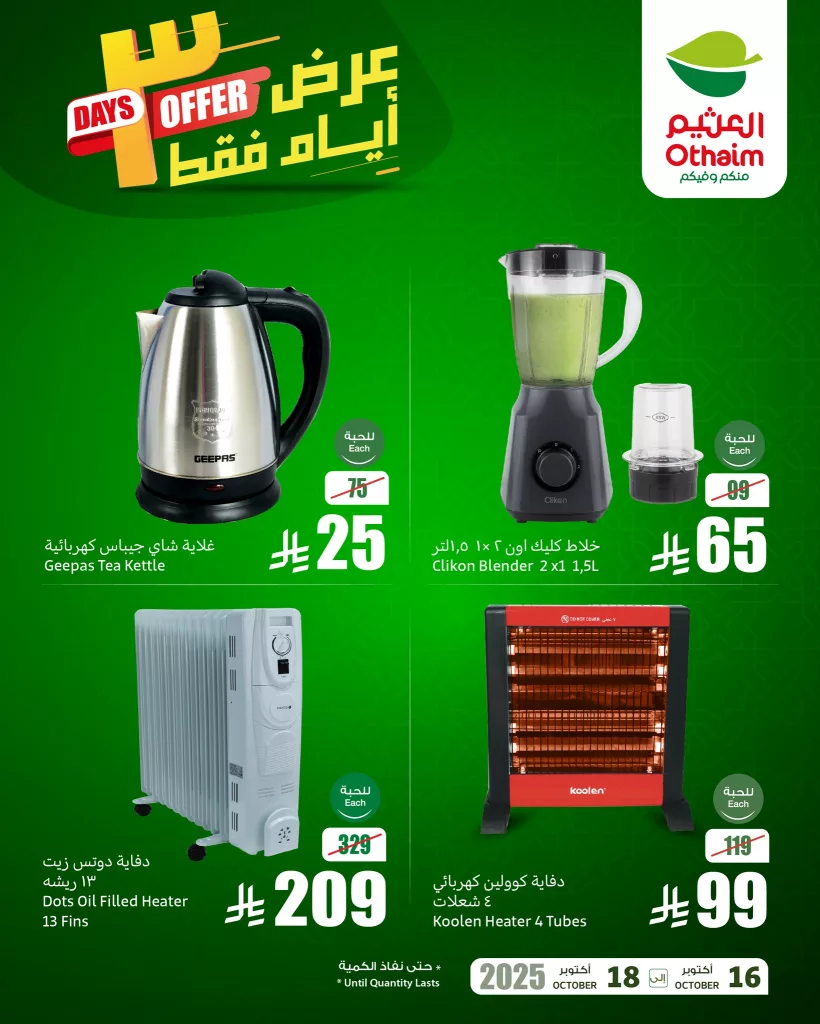 عروض العثيم الخاصة 3 ايام فقط من 16 حتى 18 اكتوبر 2025 3 560509912 1222924186534827 2334203671008914583 n - عروض العثيم الخاصة 3 ايام فقط من 16 حتى 18 اكتوبر 2025