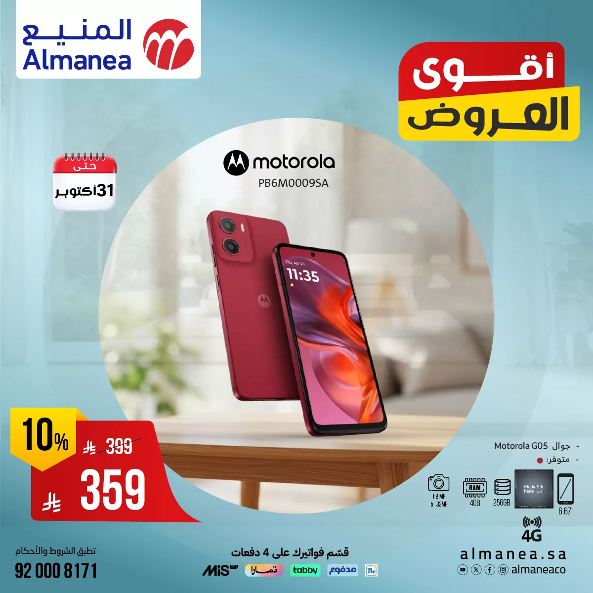 عروض المنيع علي الجوالات حتي الجمعة 31-10-2025 - لا تفوت الفرصة مع اقوي العروض 4 560767041 1141360844769558 2739146782052556744 n - عروض المنيع علي الجوالات حتي الجمعة 31-10-2025 - لا تفوت الفرصة مع اقوي العروض