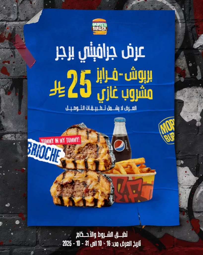 عروض مطعم جرافيتي برجر على كرنشي تشكن و بريوش حتى 31 اكتوبر 2025 1 561889863 806110635516227 3239356382896670011 n - عروض مطعم جرافيتي برجر على كرنشي تشكن و بريوش حتى 31 اكتوبر 2025
